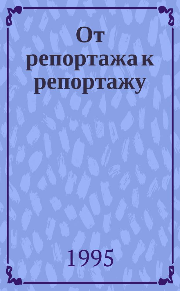 От репортажа к репортажу : Заметки журналиста о спорте
