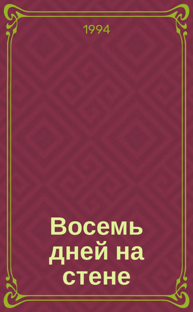 Восемь дней на стене : Сб. рассказов о команде альпинистов Кабардино-Балкарии
