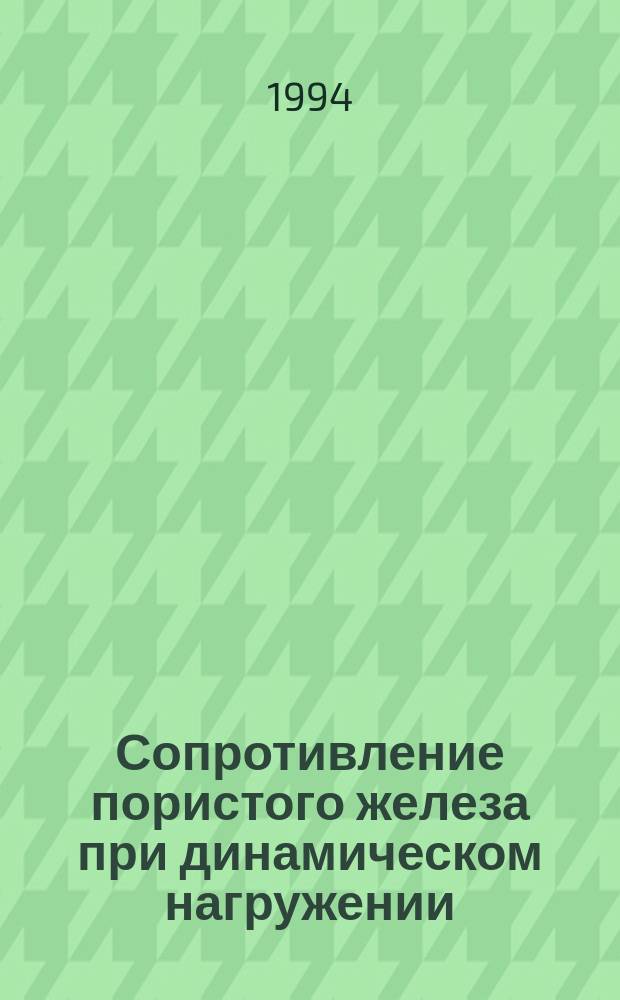 Сопротивление пористого железа при динамическом нагружении