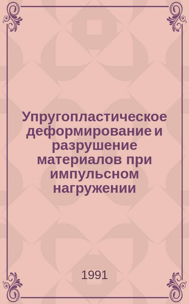 Упругопластическое деформирование и разрушение материалов при импульсном нагружении