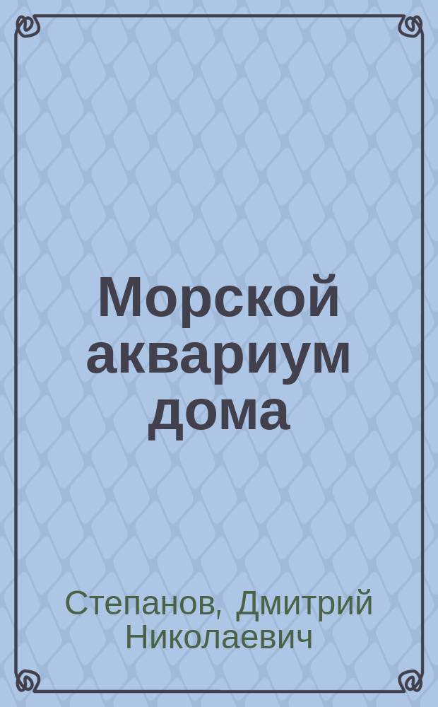 Морской аквариум дома