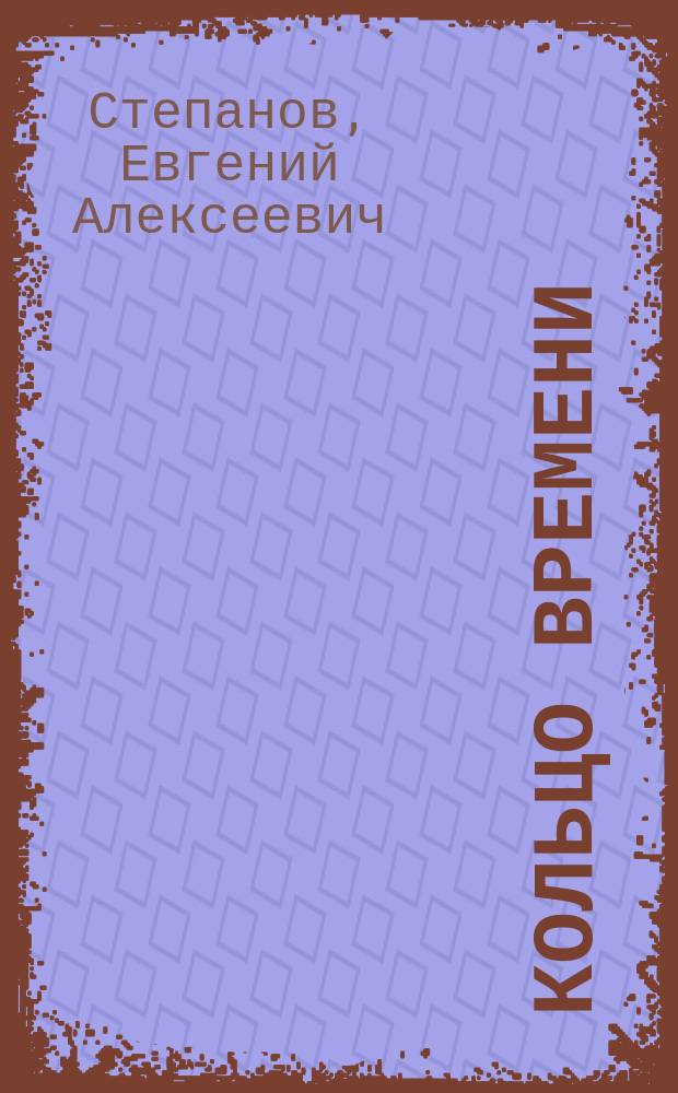 Кольцо времени : Стихи