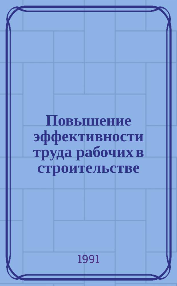 Повышение эффективности труда рабочих в строительстве