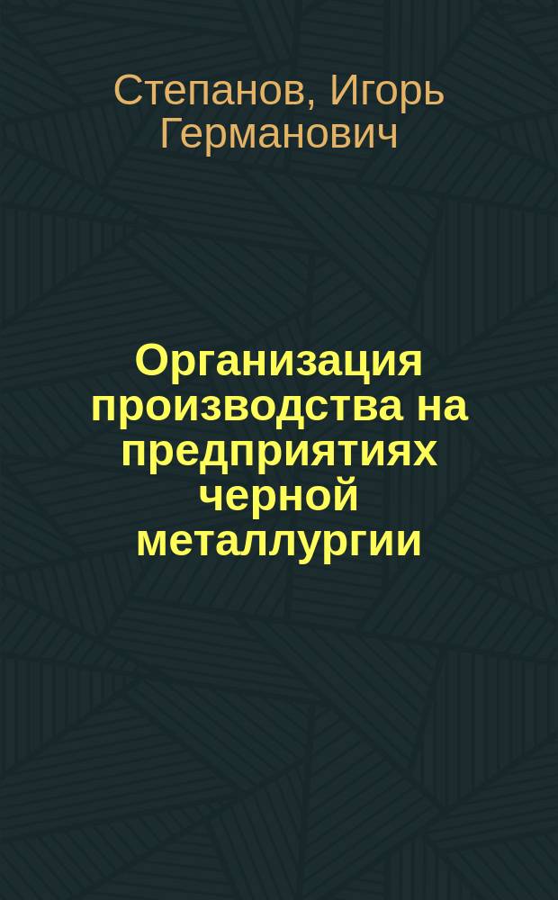 Организация производства на предприятиях черной металлургии
