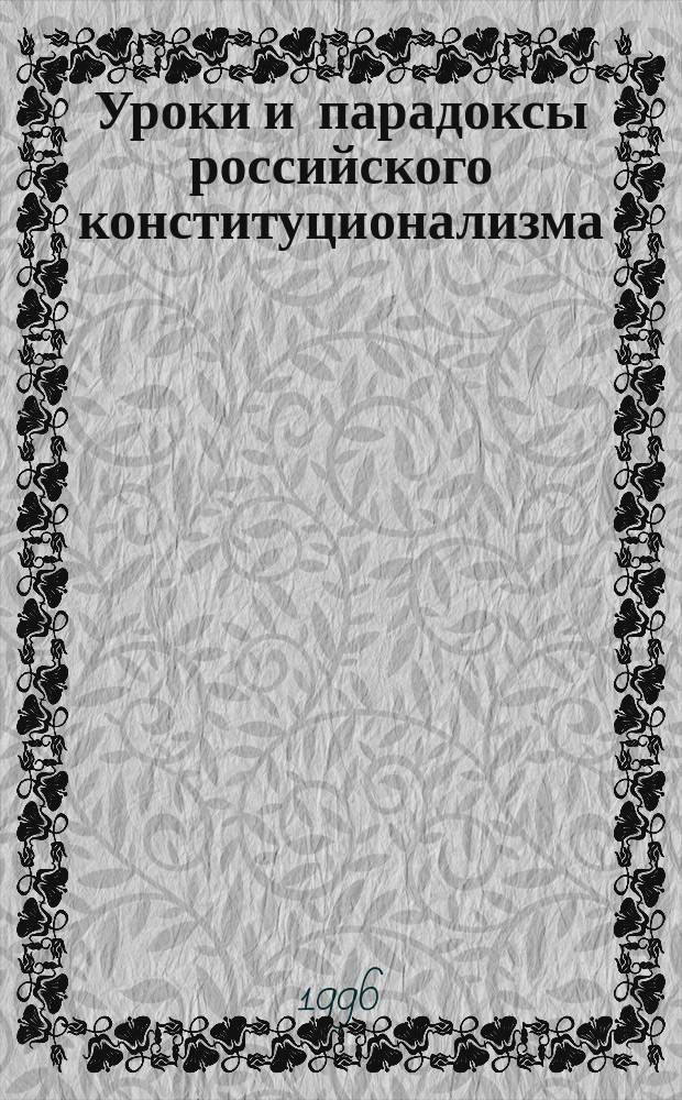 Уроки и парадоксы российского конституционализма : Очерк-эссе