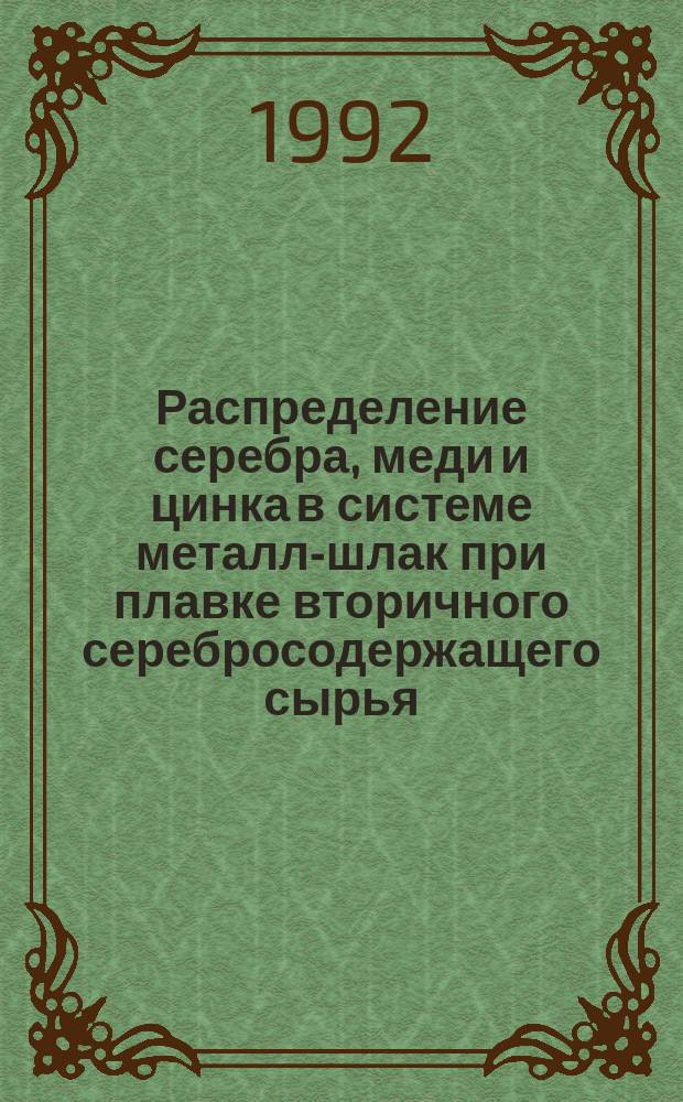 Распределение серебра, меди и цинка в системе металл-шлак при плавке вторичного серебросодержащего сырья : Автореф. дис. на соиск. учен. степ. к. т. н