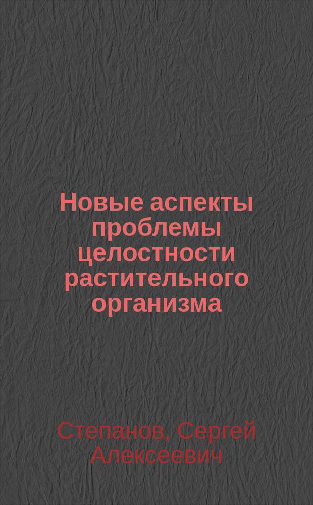 Новые аспекты проблемы целостности растительного организма
