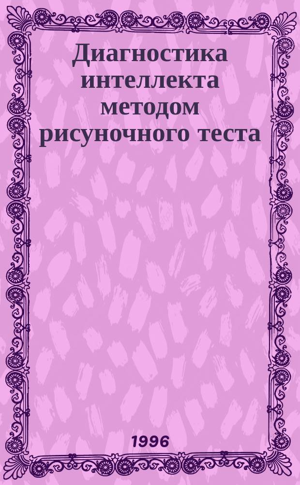 Диагностика интеллекта методом рисуночного теста