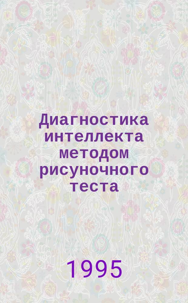 Диагностика интеллекта методом рисуночного теста