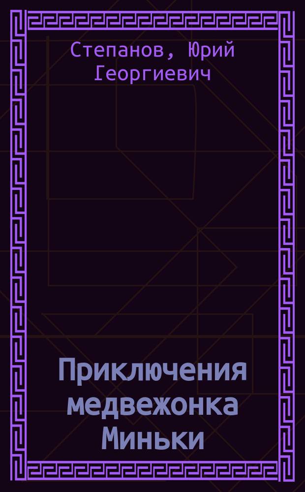 Приключения медвежонка Миньки : Сказка : Для детей