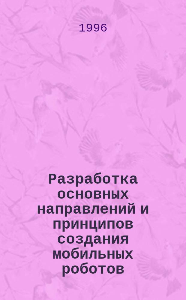 Разработка основных направлений и принципов создания мобильных роботов : Автореф дис. на соиск. учен. степ. к. т. н
