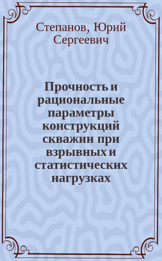 Прочность и рациональные параметры конструкций скважин при взрывных и статистических нагрузках