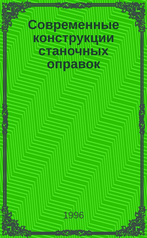 Современные конструкции станочных оправок : Учеб. пособие для вузов по направлению "Технология, оборудование и автоматизация машиностроит. пр-в", специальностям "Технология машиностроения", "Металлорежущие станки и инструменты"