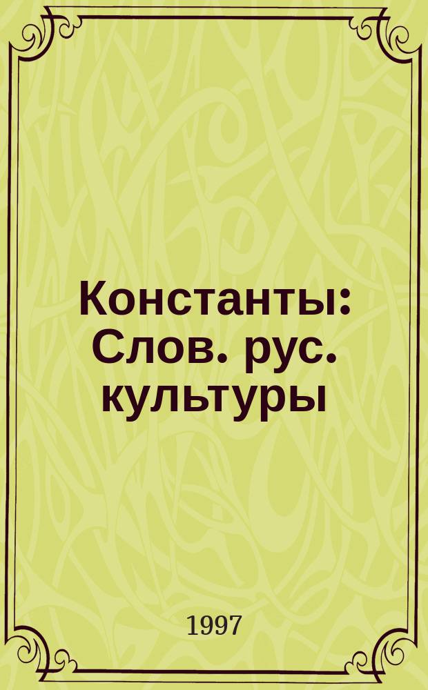 Константы : Слов. рус. культуры : Опыт. исслед