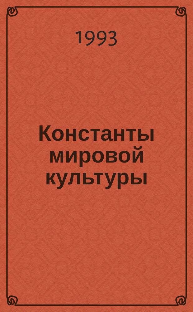 Константы мировой культуры : Алфавиты и алф. тексты в периоды двоеверия