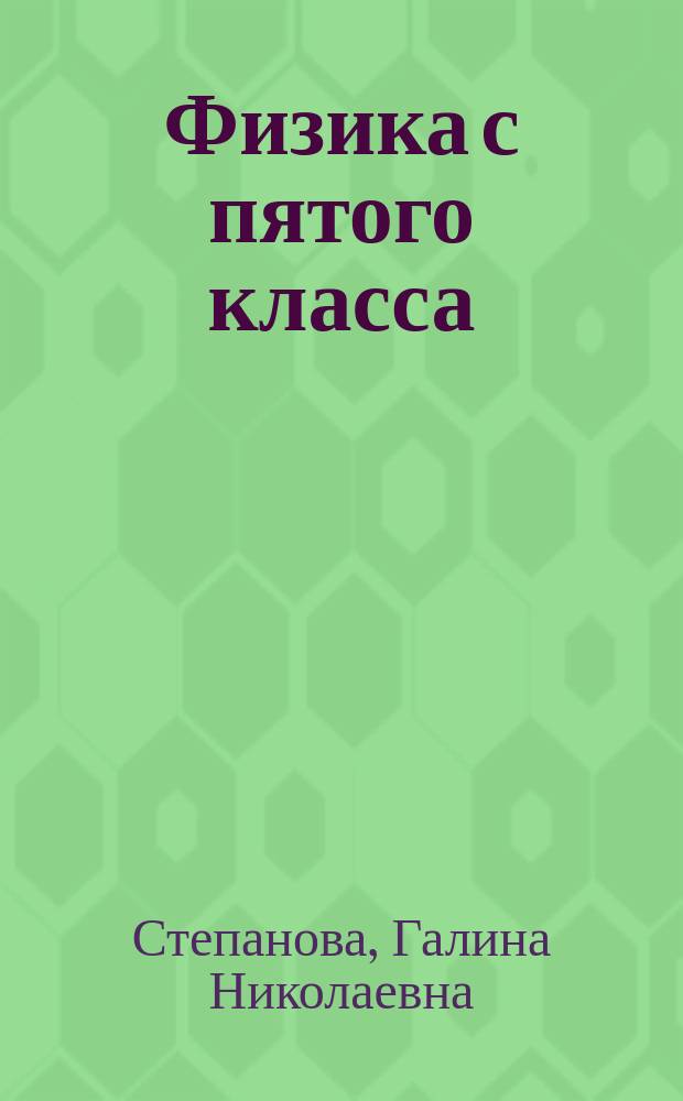 Физика с пятого класса : Прогр. и метод. сопровождение
