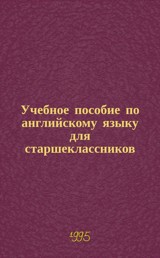 Учебное пособие по английскому языку для старшеклассников