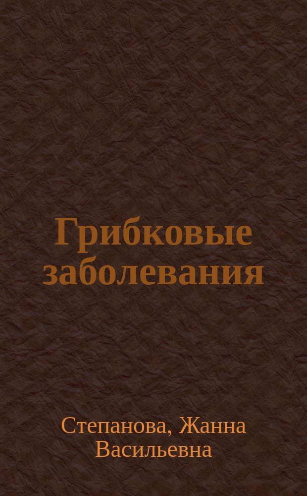 Грибковые заболевания