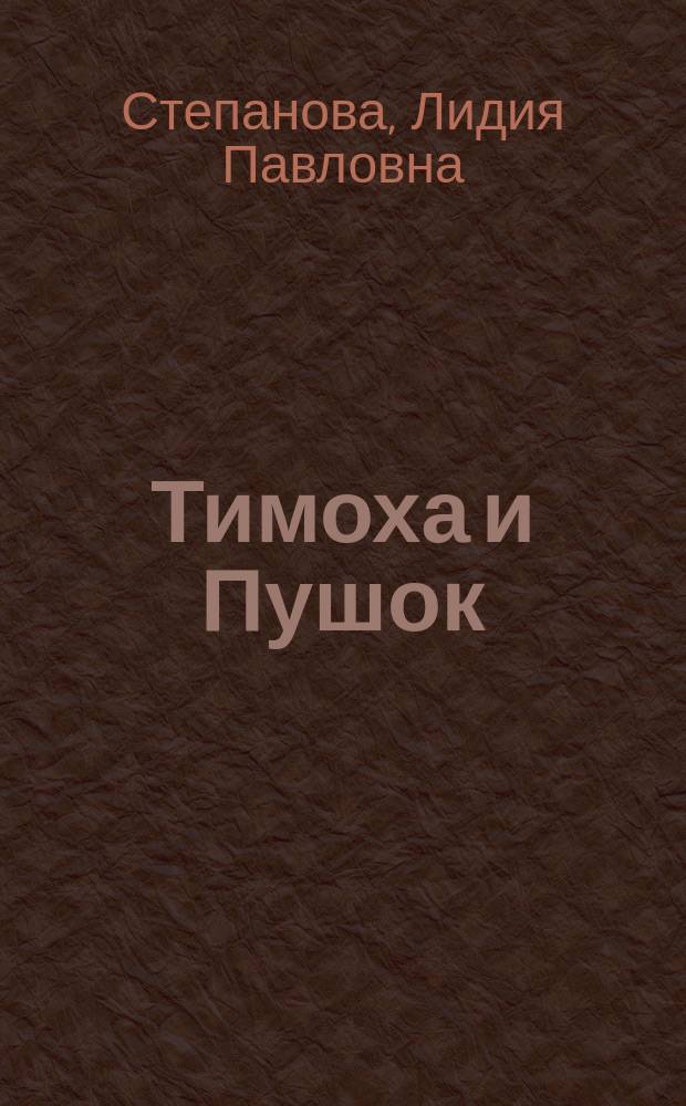 Тимоха и Пушок : Стихи : Для дошк. возраста