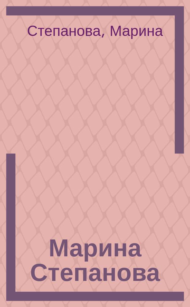Марина Степанова : Керамика : Альбом
