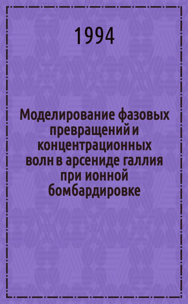Моделирование фазовых превращений и концентрационных волн в арсениде галлия при ионной бомбардировке