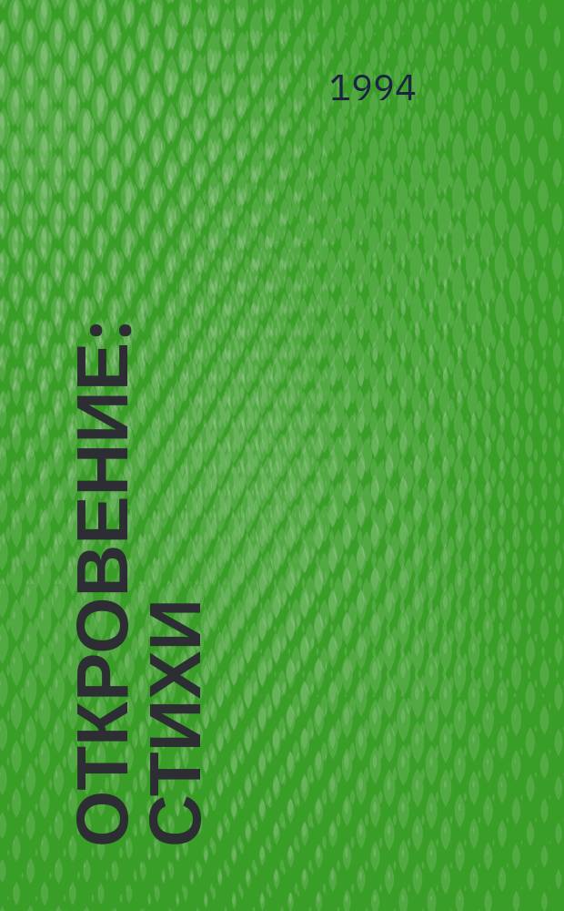 Откровение : Стихи