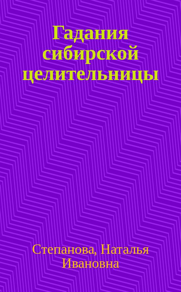 Гадания сибирской целительницы
