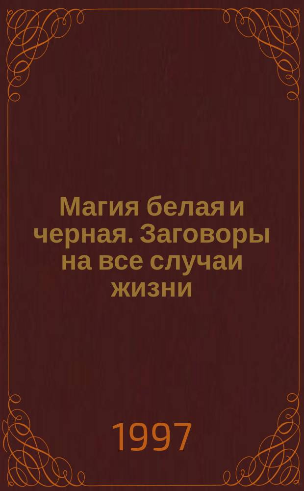Магия белая и черная. Заговоры на все случаи жизни