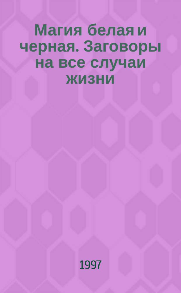 Магия белая и черная. Заговоры на все случаи жизни