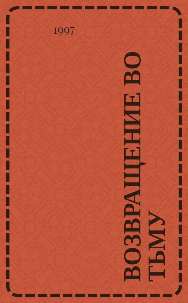 Возвращение во тьму : Роман