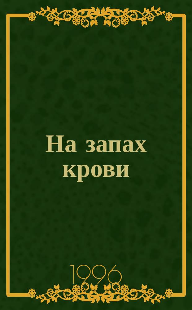 На запах крови : Роман
