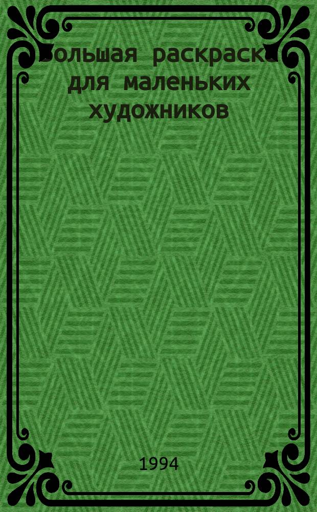 Большая раскраска для маленьких художников