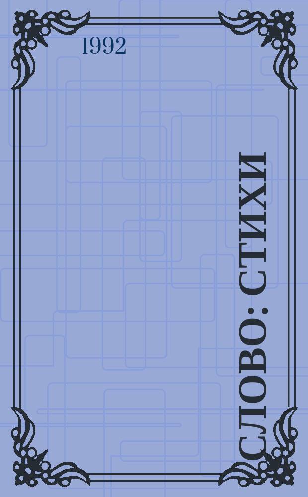 Слово : Стихи
