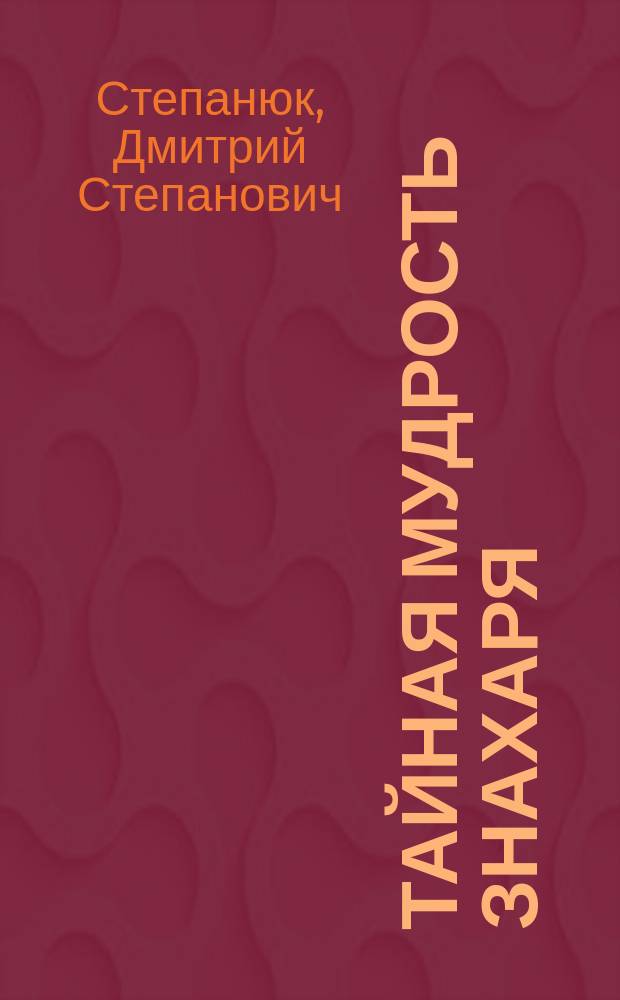 Тайная мудрость знахаря