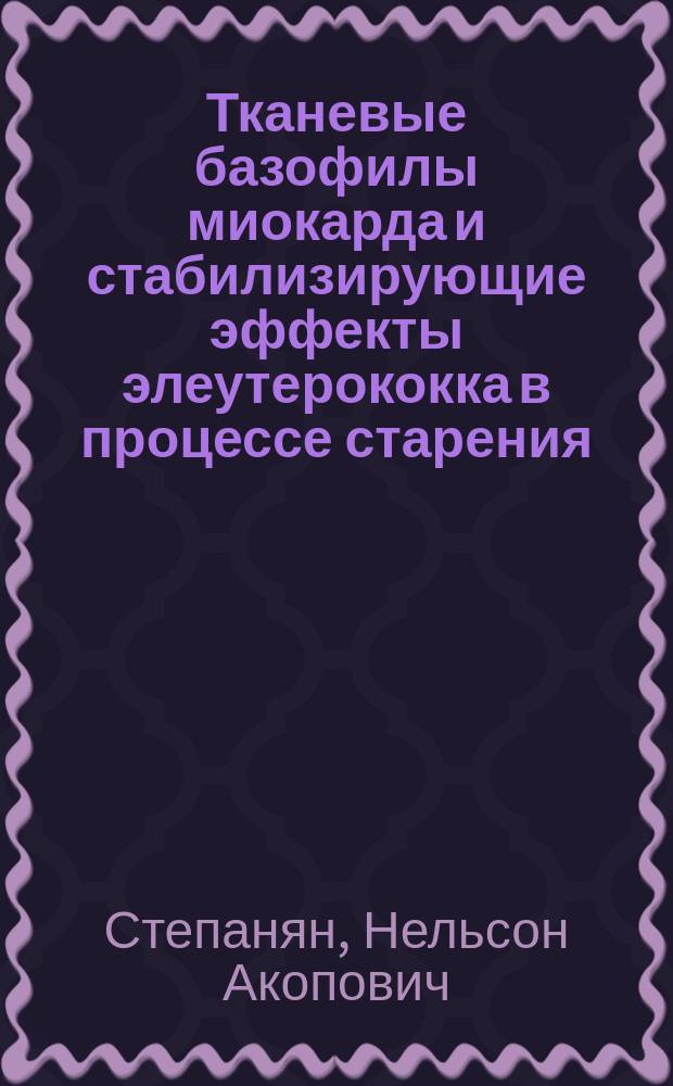 Тканевые базофилы миокарда и стабилизирующие эффекты элеутерококка в процессе старения