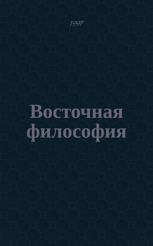 Восточная философия : Ввод. курс. Избр. тексты