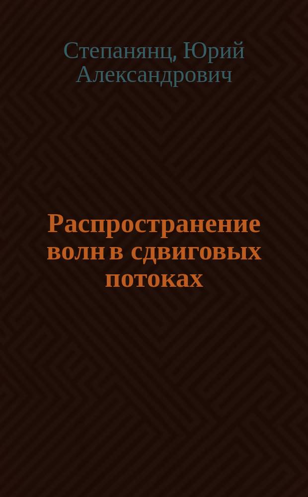 Распространение волн в сдвиговых потоках