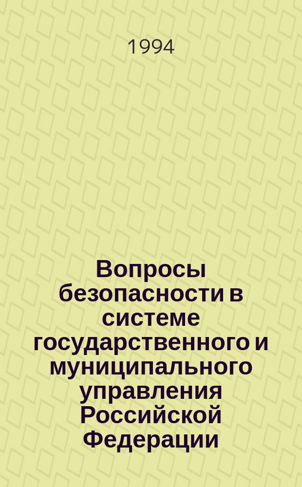 Вопросы безопасности в системе государственного и муниципального управления Российской Федерации : Учебник : В 2-х ч