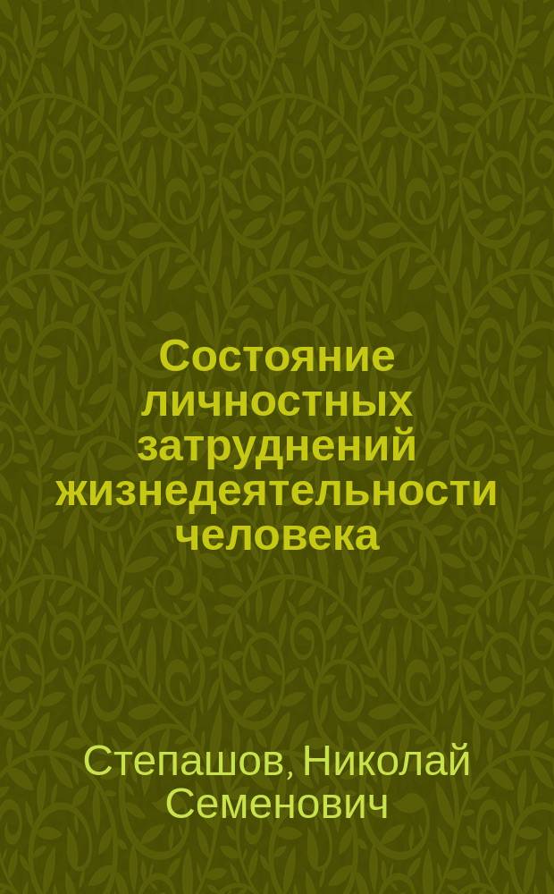 Состояние личностных затруднений жизнедеятельности человека