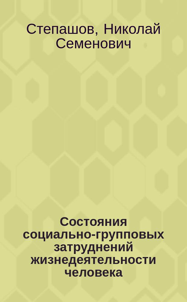 Состояния социально-групповых затруднений жизнедеятельности человека : Учеб. пособие для фак. соц. работы мед. вузов и учителей сред. шк. по учеб. курсу "Основы безопасности жизнедеятельности"