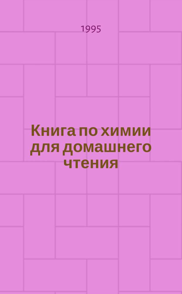 Книга по химии для домашнего чтения