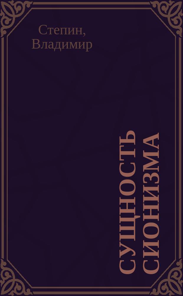 Сущность сионизма