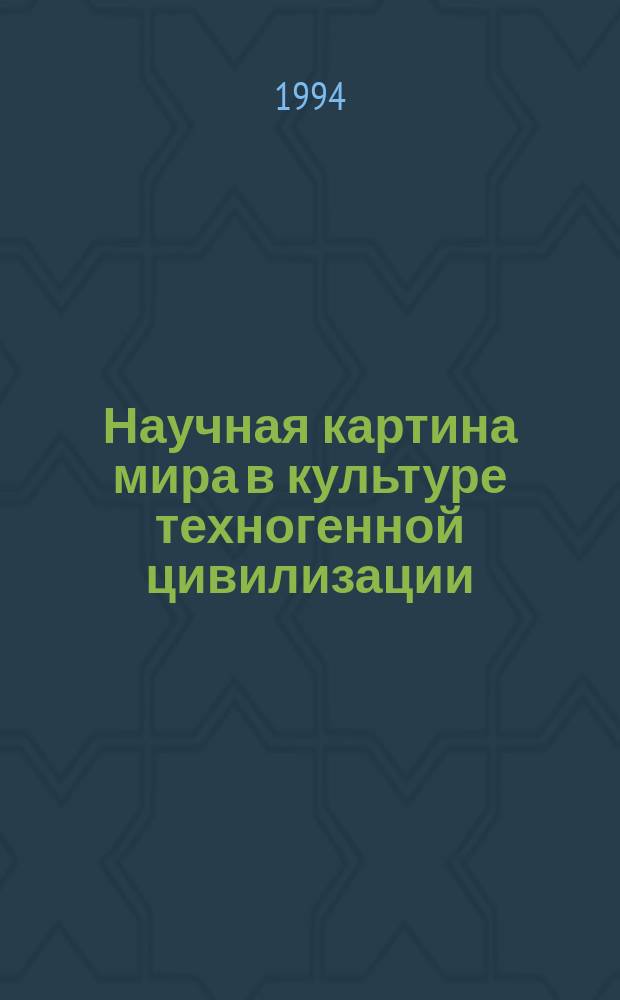 Научная картина мира в культуре техногенной цивилизации