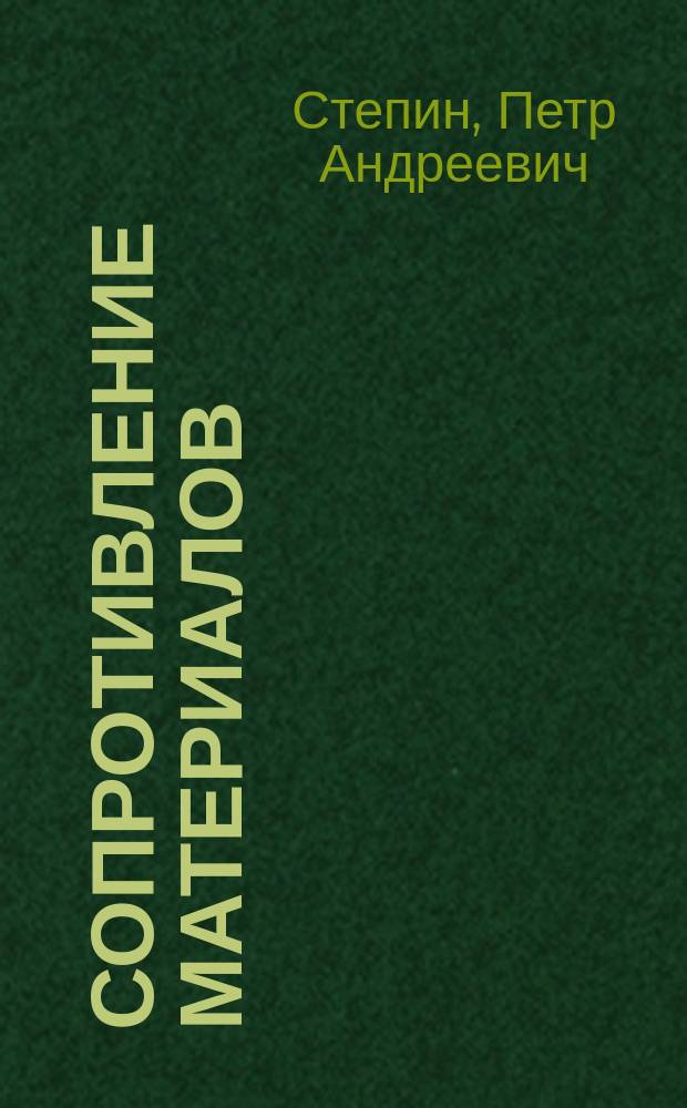 Сопротивление материалов : Учеб. для студентов немашиностроит. специальностей вузов