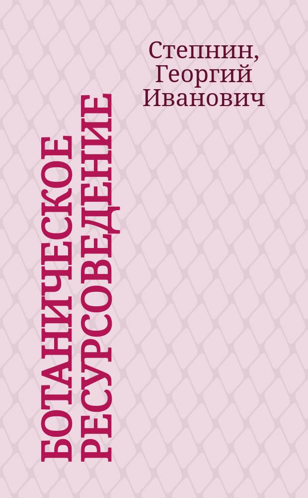 Ботаническое ресурсоведение