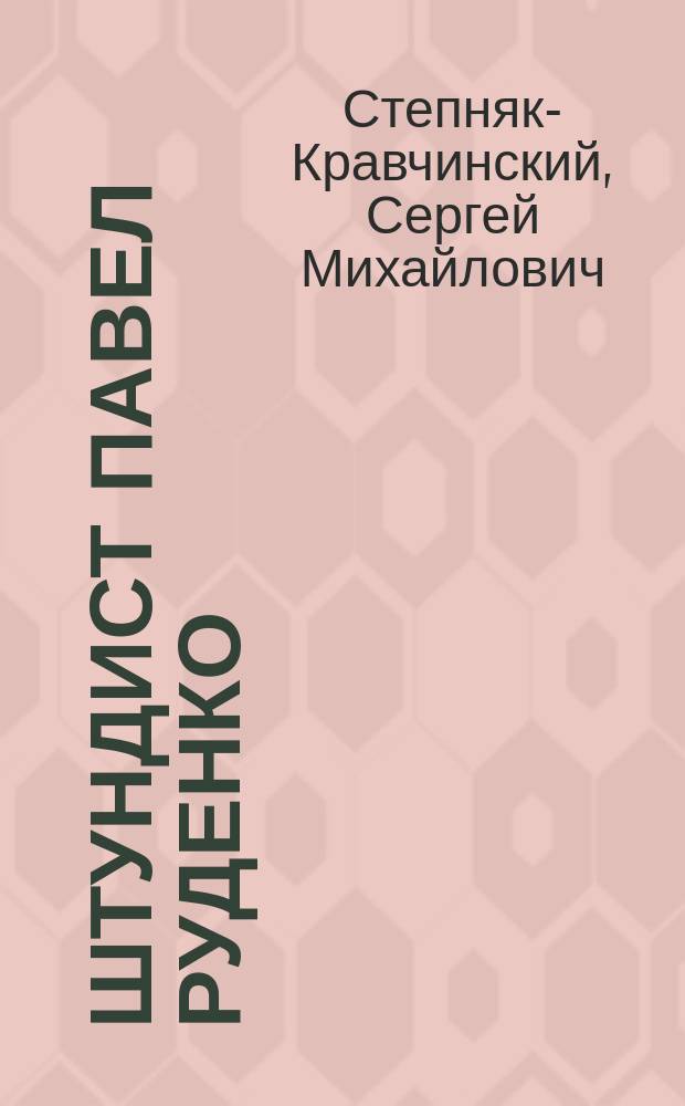 Штундист Павел Руденко : Роман