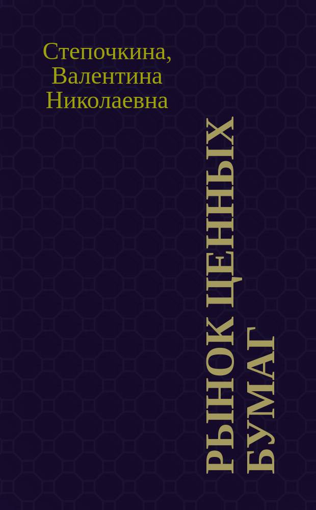 Рынок ценных бумаг : Учеб. пособие