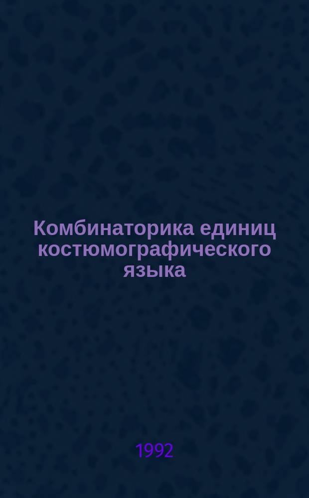Комбинаторика единиц костюмографического языка : Учеб. пособие : Учеб.-метод. комплекс спец. 05.24 - "Худож. проектирование изделий текстил. и лег. пром-сти"