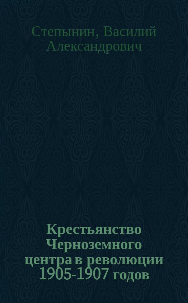 Крестьянство Черноземного центра в революции 1905-1907 годов