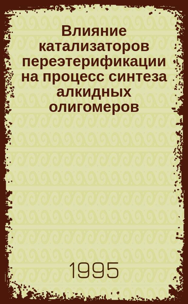 Влияние катализаторов переэтерификации на процесс синтеза алкидных олигомеров : Автореф. дис. на соиск. учен. степ. к. х. н
